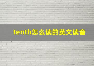 tenth怎么读的英文读音