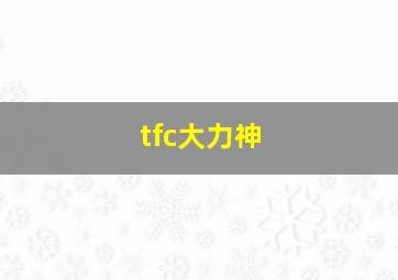 tfc大力神