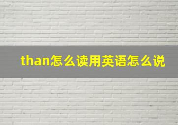 than怎么读用英语怎么说