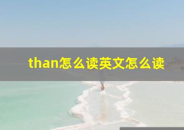 than怎么读英文怎么读