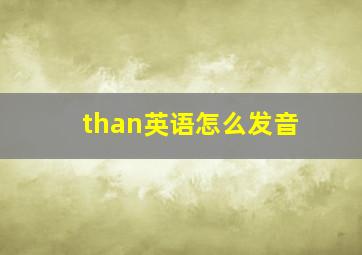 than英语怎么发音