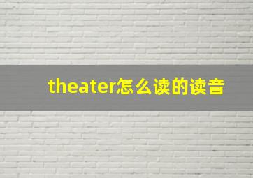 theater怎么读的读音