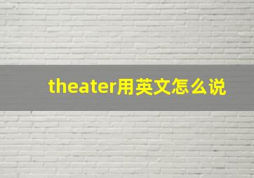 theater用英文怎么说