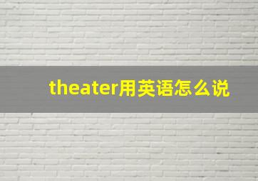 theater用英语怎么说