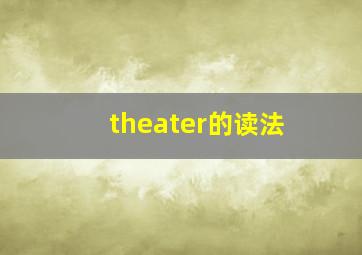 theater的读法