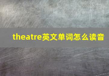 theatre英文单词怎么读音