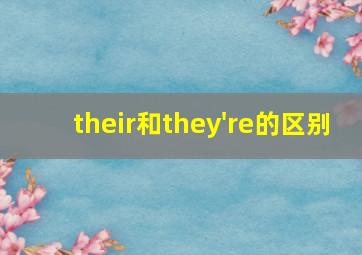 their和they're的区别