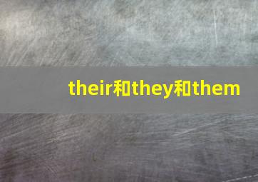 their和they和them