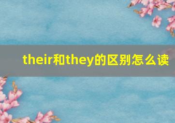 their和they的区别怎么读