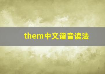 them中文谐音读法