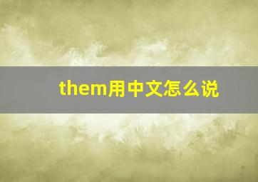 them用中文怎么说