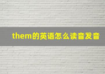 them的英语怎么读音发音