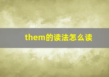 them的读法怎么读