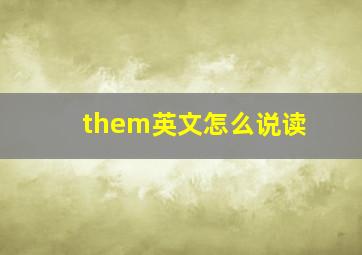 them英文怎么说读