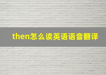 then怎么读英语语音翻译