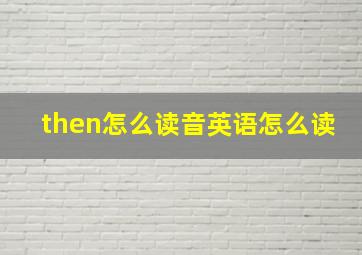 then怎么读音英语怎么读