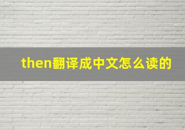 then翻译成中文怎么读的