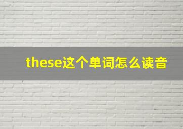 these这个单词怎么读音