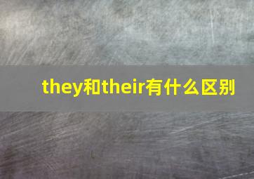 they和their有什么区别