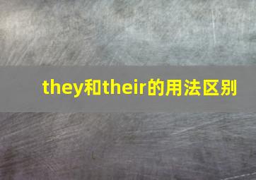 they和their的用法区别