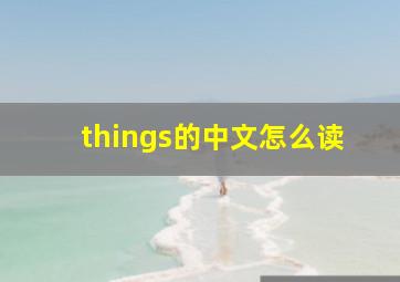 things的中文怎么读