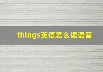 things英语怎么读语音