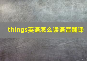 things英语怎么读语音翻译