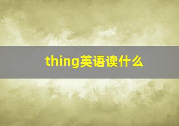 thing英语读什么