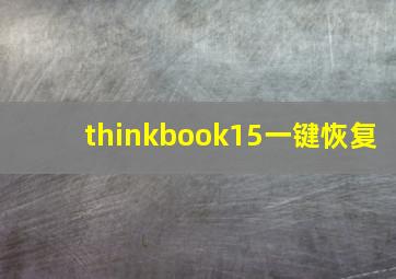 thinkbook15一键恢复