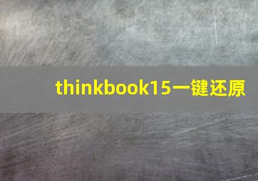 thinkbook15一键还原