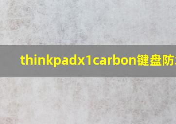 thinkpadx1carbon键盘防水吗