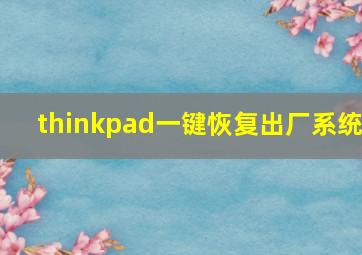 thinkpad一键恢复出厂系统