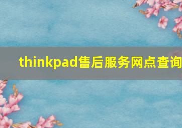 thinkpad售后服务网点查询