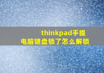 thinkpad手提电脑键盘锁了怎么解锁