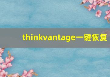 thinkvantage一键恢复