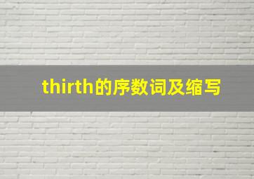 thirth的序数词及缩写