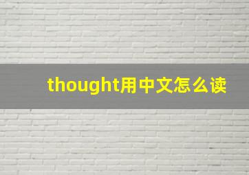 thought用中文怎么读