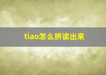 tiao怎么拼读出来