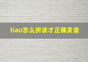 tiao怎么拼读才正确发音