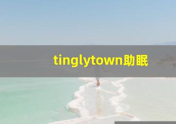 tinglytown助眠