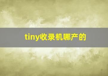 tiny收录机哪产的