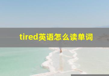 tired英语怎么读单词