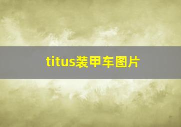 titus装甲车图片