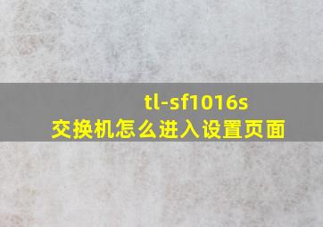 tl-sf1016s交换机怎么进入设置页面