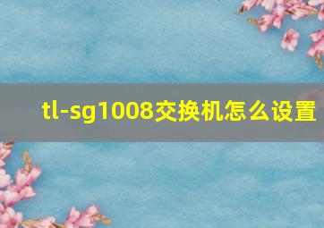 tl-sg1008交换机怎么设置