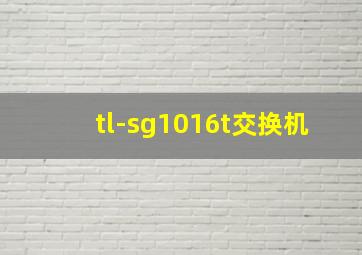 tl-sg1016t交换机