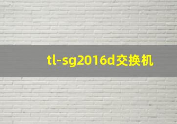 tl-sg2016d交换机