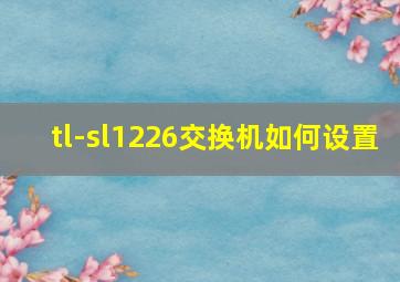 tl-sl1226交换机如何设置