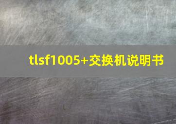 tlsf1005+交换机说明书