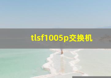 tlsf1005p交换机